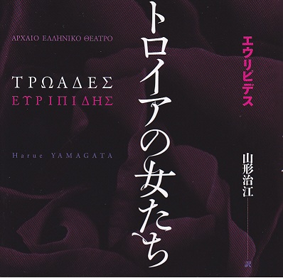 山形治江・訳／エウリピデス『トロイアの女たち』