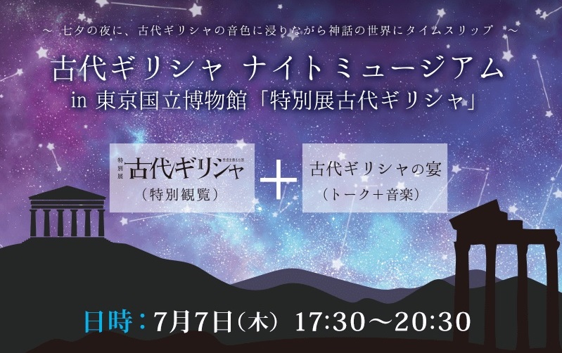 特別展古代ギリシャ 7月7日 木 七夕に特別イベント開催 ギリシャ 日本ギリシャ 日本