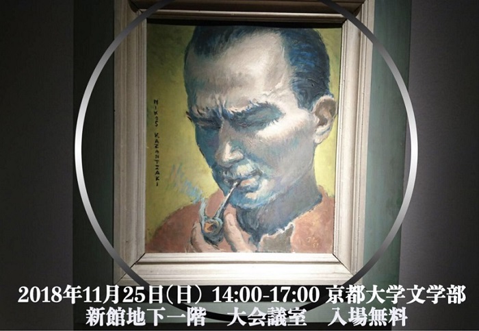 ギリシャを代表する作家カザンザキスの市民フォーラム、京都で開催