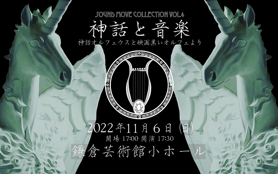 神話と音楽 オルフェウス神話と映画黒いオルフェより 11月6日 日 鎌倉で開催 ギリシャ 日本