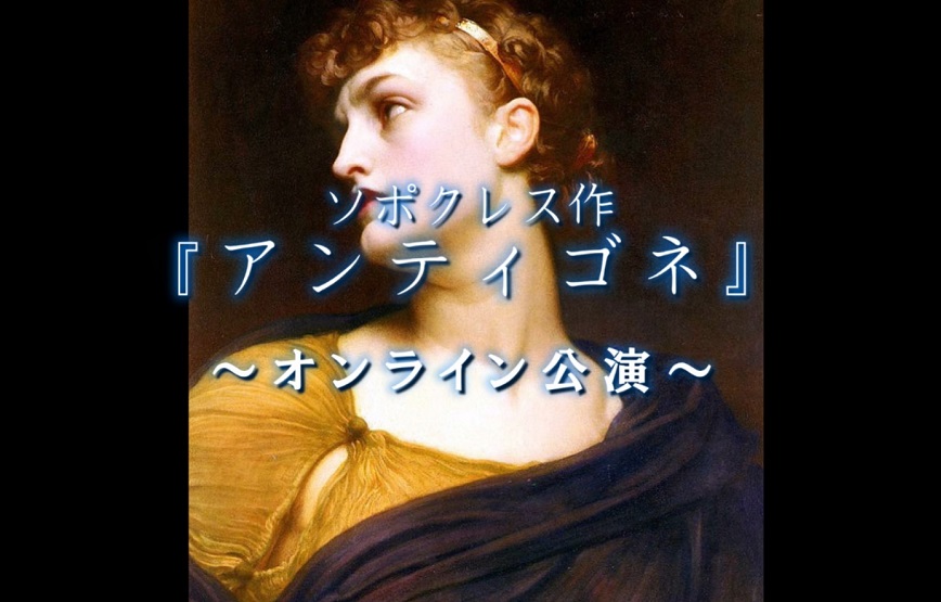 TOKYO NOVYI・ARTによるギリシャ悲劇『アンティゴネー』2月25・26日オンライン公演