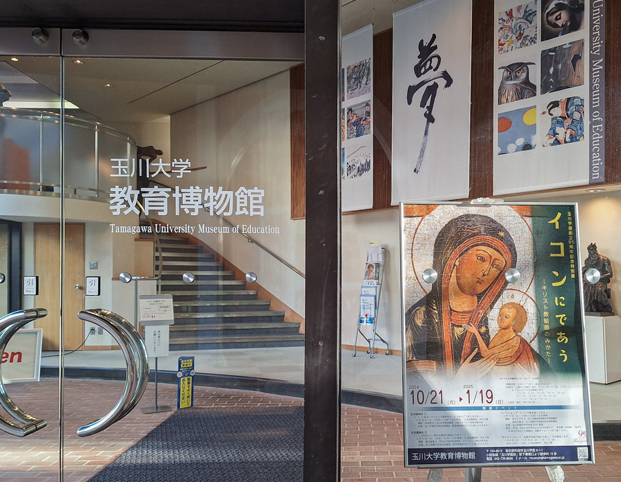 玉川学園創立95周年記念特別展『イコンにであう-キリスト教絵画